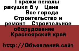 Гаражи,пеналы, ракушки б/у › Цена ­ 16 000 - Все города Строительство и ремонт » Строительное оборудование   . Красноярский край